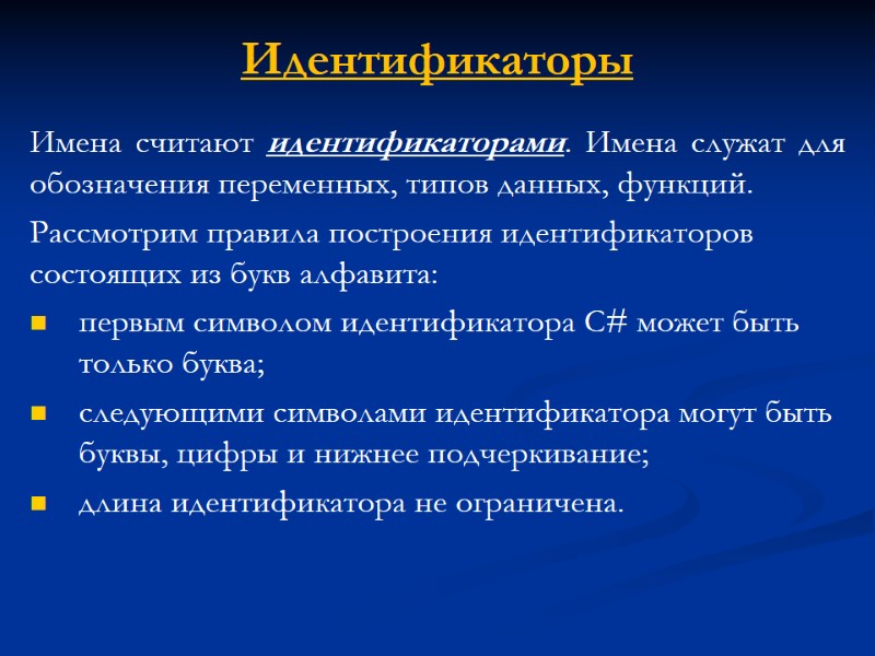 Идентификаторы Имена считают идентификаторами. Имена служат для обозначения переменных, типов данных, функций. Рассмотрим правила